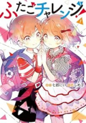 ふたごチャレンジ！（～1巻）