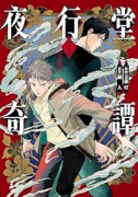 夜行堂奇譚（～3巻）