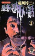 稲川淳二の最新・超怖い話（全3巻）