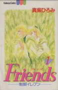 Friends（全3巻）