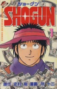 SHOGUN（全13巻）