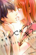 セキララにキス（全9巻）