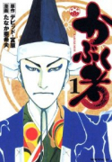 かぶく者（全8巻）