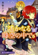 遙かなる時空の中で6（全7巻）