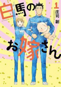白馬のお嫁さん（全3巻）
