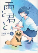 雨と君と（～7巻）
