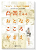 リエゾン－こどものこころ診療所－ 凸凹のためのおとなのこころがまえ