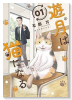遊月は猫になる（～1巻）