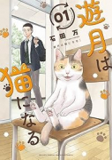 遊月は猫になる（～1巻）