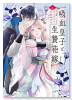 吸血皇子と生贄花嫁（～1巻）