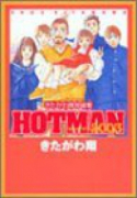 きたがわ翔短編集 HOTMAN2003