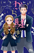 から騒ぎ