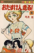 おたすけ人走る！（全3巻）