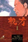 親方（全4巻）