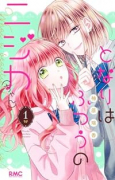となりはふつうのニジカ（ちゃん）（～3巻）