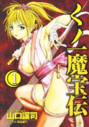 くノ一魔宝伝（全6巻）