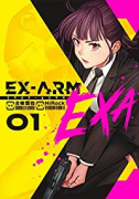 EX－ARM EXA エクスアームエクサ（～2巻）