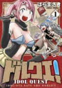ドルクエ！（全5巻）