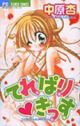 てれぱり・きっす