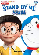 アニメ版 映画 STAND BY ME ドラえもん（～2巻）