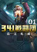 341戦闘団（～1巻）