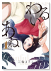 わるいあね（全3巻）