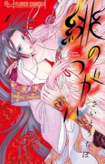 緋のつがい（～2巻）