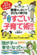 無理をしないで子どもが伸びる マンガ すごい子育て術！！