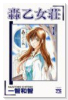 轟乙女荘（全7巻）