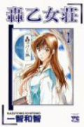 轟乙女荘（全7巻）