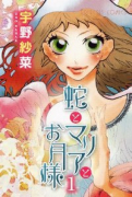 蛇とマリアとお月様（～1巻）