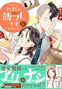 ただの飯フレです（～4巻）