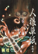人狼草紙（全7巻）