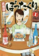 居酒屋ぼったくり（～10巻）