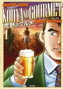 荒野のグルメ（～3巻）