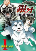 銀牙～THE LAST WARS～（全22巻）