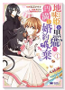 地味姫と黒猫の、円満な婚約破棄（～8巻）
