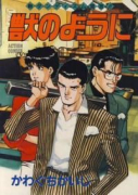 獣のように（全6巻）