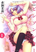 ロビンソンレター（～2巻）