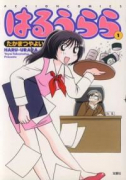はるうらら（～3巻）