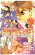 桜蘭高校ホスト部 ～とびっきり！～