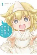 社畜さんは幼女幽霊に癒されたい。（～12巻）