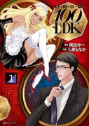 奇少物件100LDK（全4巻）