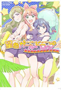 星色ガールドロップ コミックアンソロジー