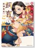 舞ちゃんのお姉さん飼育ごはん。（～6巻）