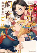舞ちゃんのお姉さん飼育ごはん。（～6巻）