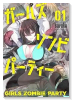 ガールズゾンビパーティー（～4巻）