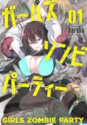 ガールズゾンビパーティー（～4巻）