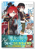祈りの国のリリエール ～魔女の旅々 外伝～（コミック）（3巻以降電子版）（～2巻）