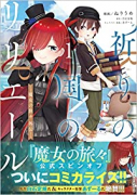 祈りの国のリリエール ～魔女の旅々 外伝～（コミック）（3巻以降電子版）（～2巻）